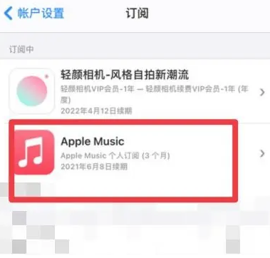 固阳apple维修店分享Apple Music怎么取消自动收费