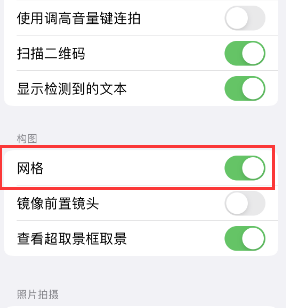 固阳苹果手机维修网点分享iPhone如何开启九宫格构图功能 