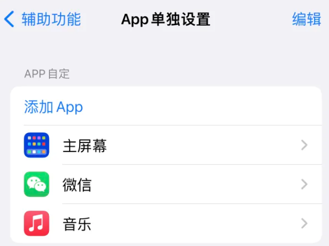 固阳苹果14服务点分享iPhone14如何单独设置App