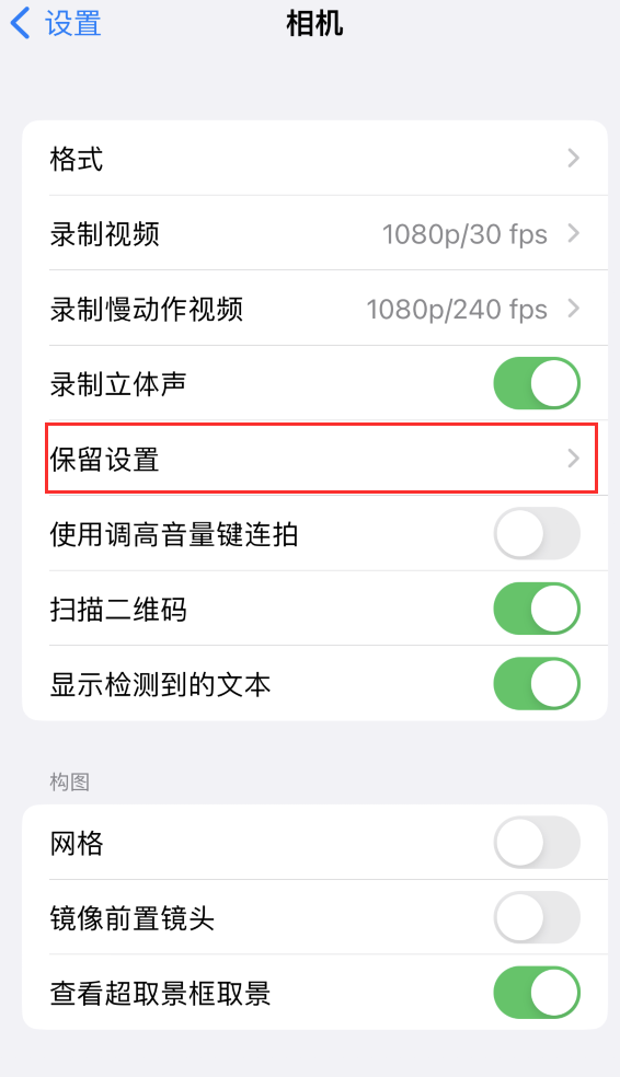 固阳苹果14维修分享如何在iPhone 14 机型中保留拍照设置 