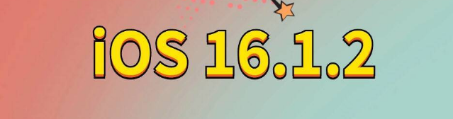 固阳苹果手机维修分享iOS 16.1.2正式版更新内容及升级方法 