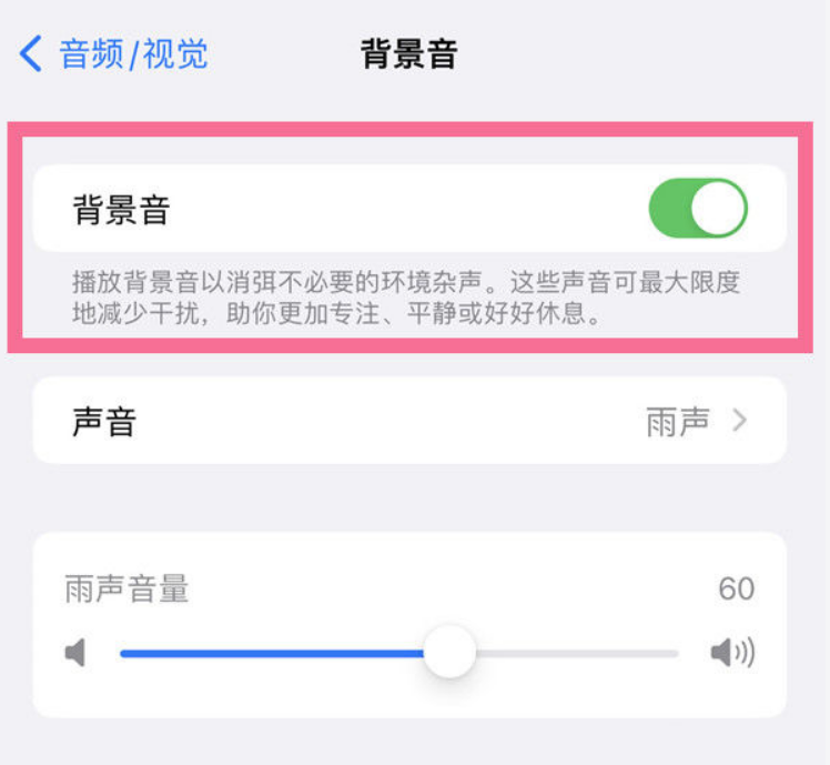 固阳苹果14维修分享iPhone 14背景音开启方法 