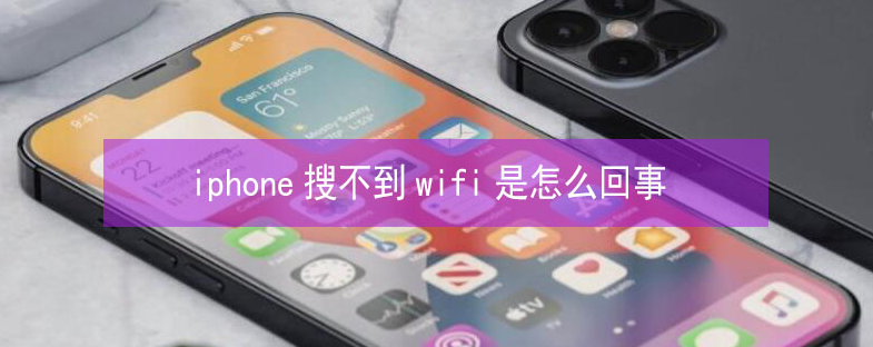 固阳苹果13维修分享iPhone13搜索不到wifi怎么办 