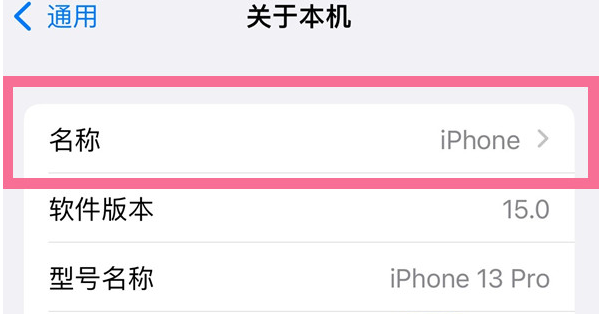 固阳苹果13维修分享iPhone 13热点名字设置教程 