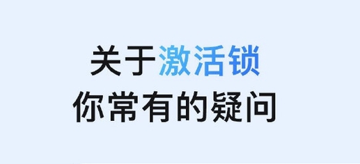 固阳苹果手机维修分享激活锁是什么 