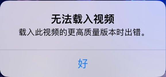 固阳苹果手机维修分享iPhone 出现提示“无法载入视频”怎么办 